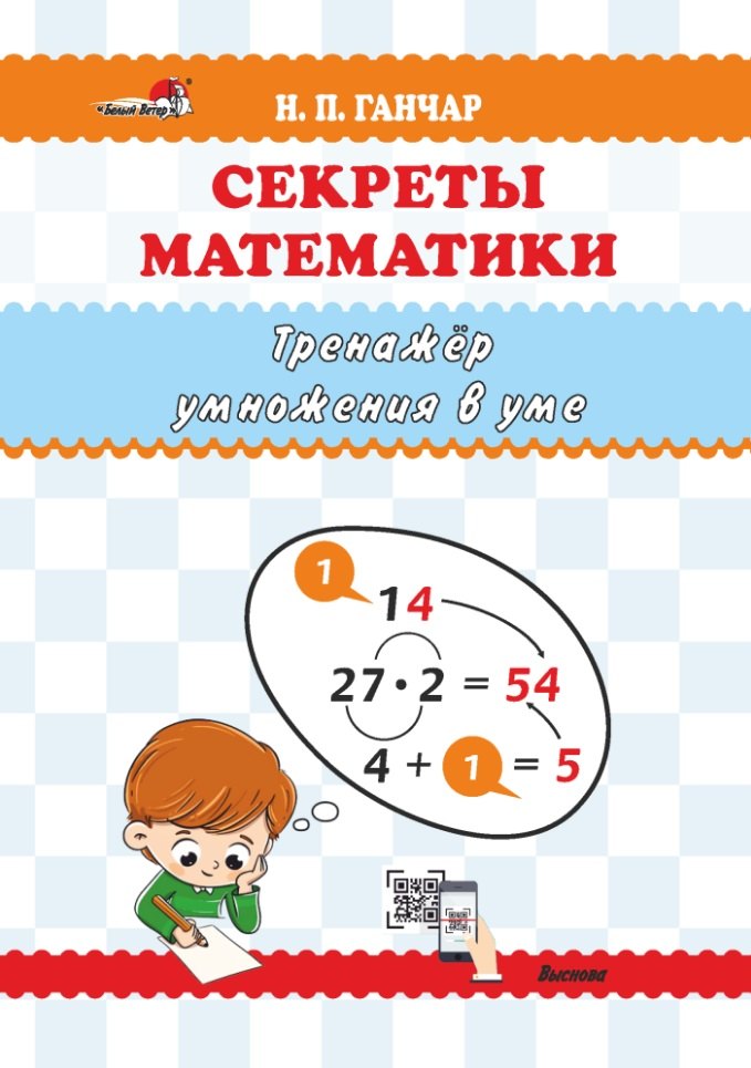 Секреты математики. Тренажёр умножения в уме: пособие для учителей учреждений общего среднего образования