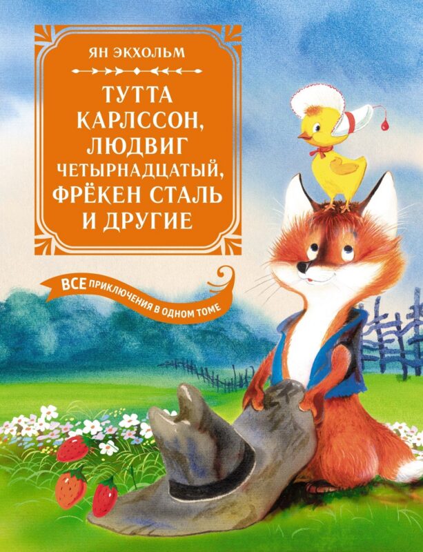 Тутта Карлссон, Людвиг Четырнадцатый, фрёкен Сталь и другие: сказочные повести. Все приключения в одном томе