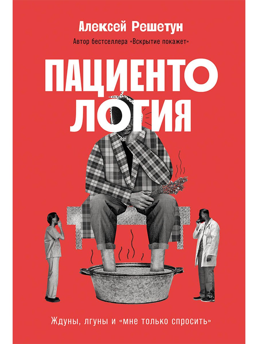Пациентология. Ждуны, лгуны и "мне только спросить"