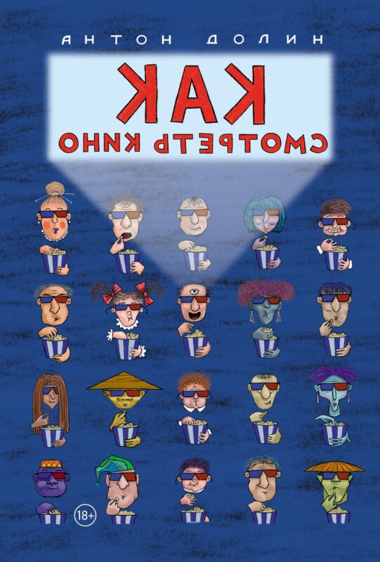 Как смотреть кино