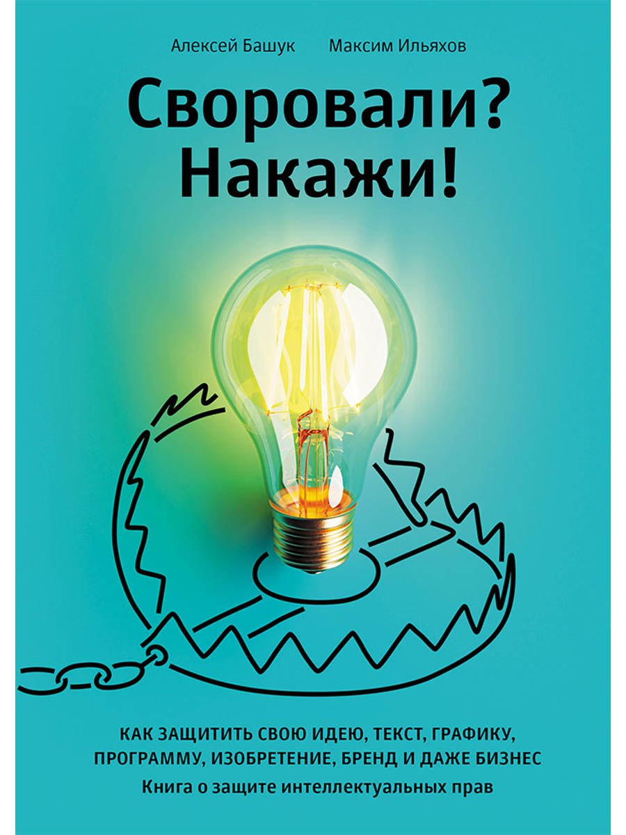 Своровали? Накажи! Книга о защите интеллектуальных прав