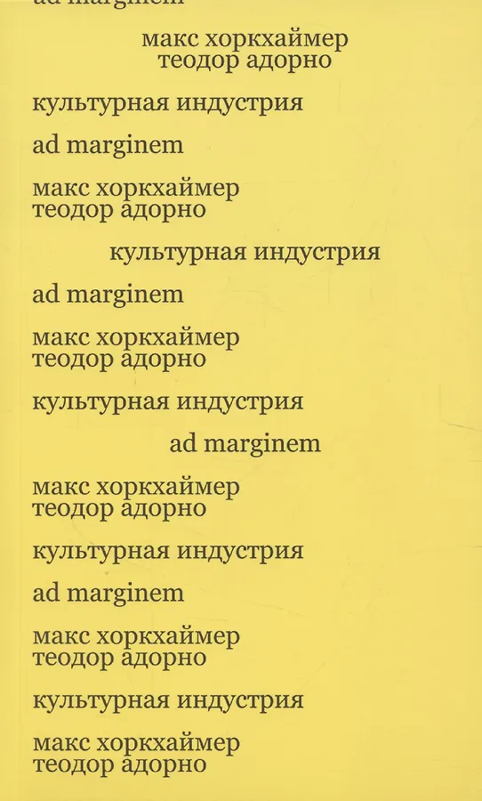 Культурная индустрия. Просвещение как способ обмана масс