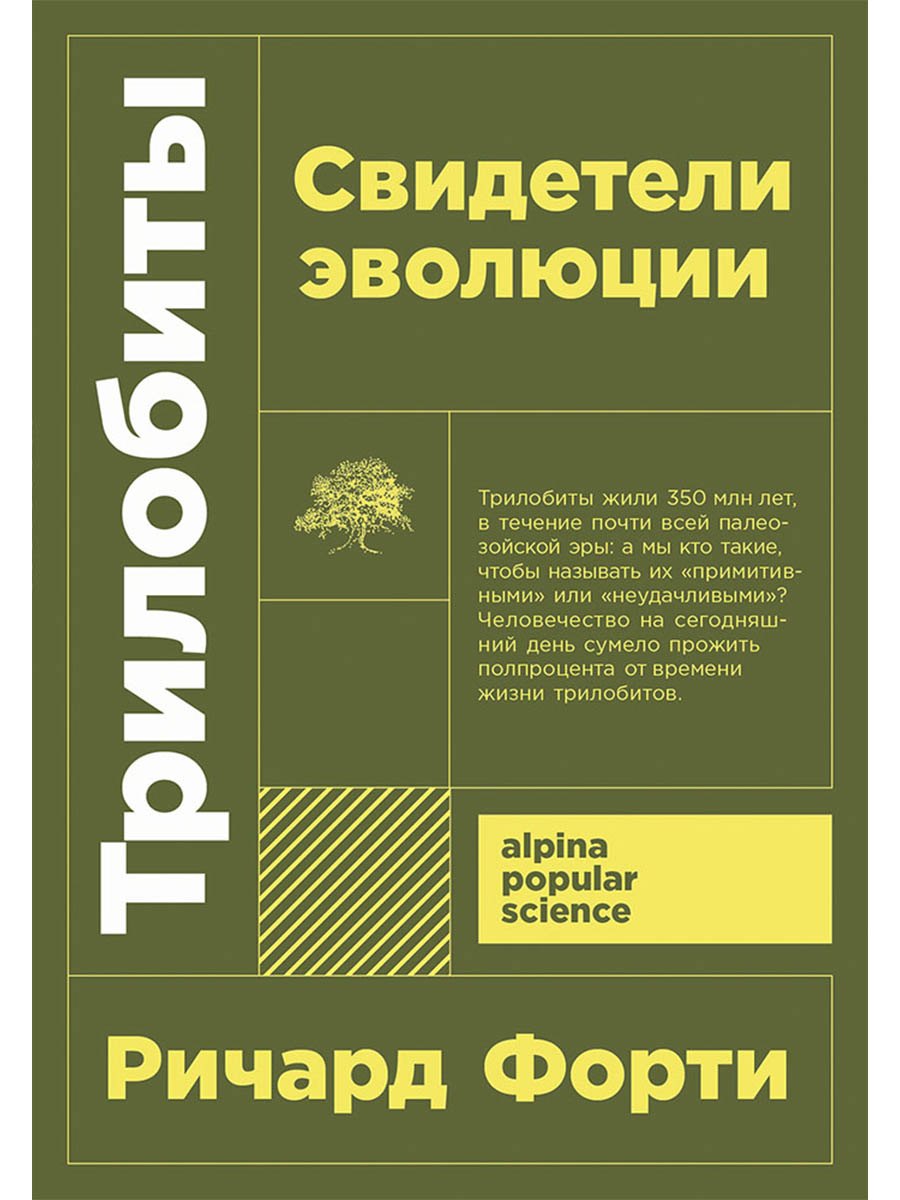 Трилобиты. Свидетели эволюции