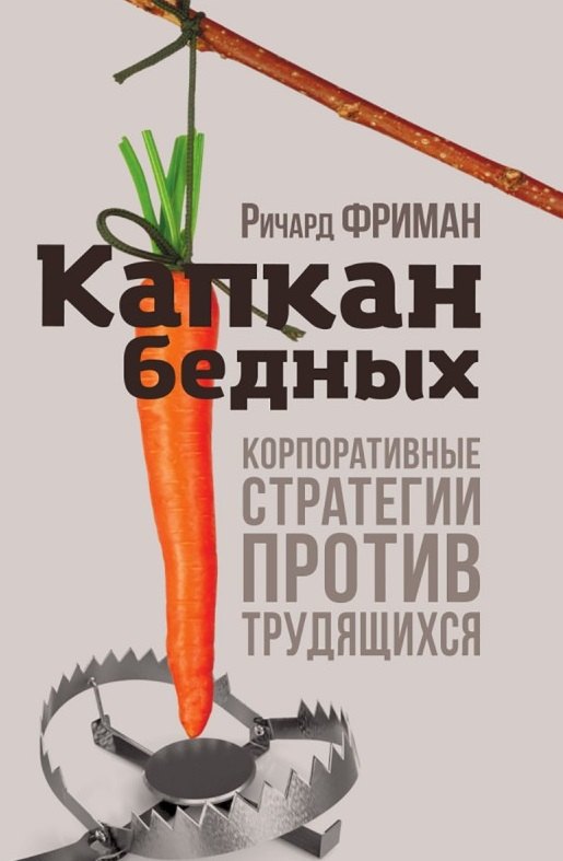 Капкан бедных. Корпоративные стратегии против трудящихся