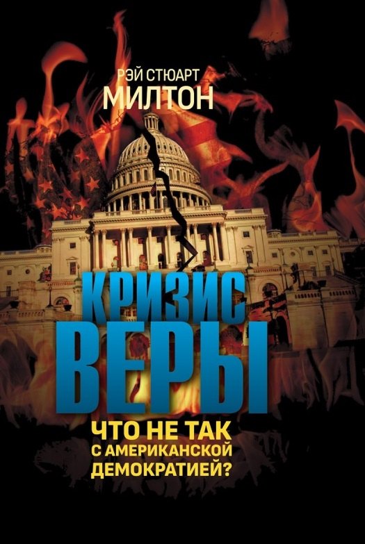 Кризис веры. Что не так с американской демократией?