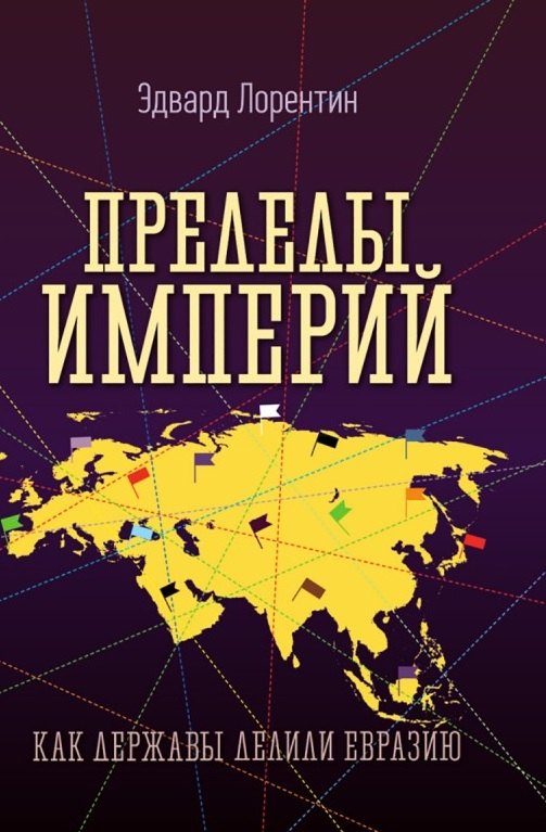 Пределы империй. Как державы делили Евразию
