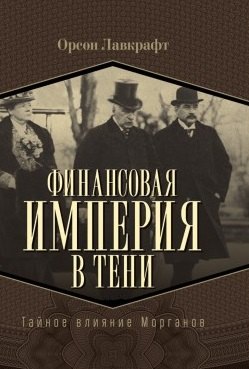Финансовая империя в тени. Тайное влияние Морганов