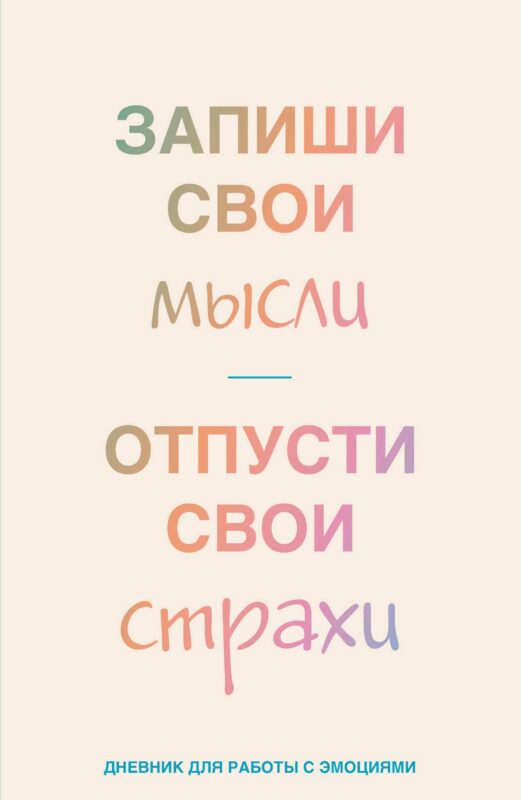 Книга для записей А5 72л лин. "Запиши свои мысли, отпусти свои страхи. Дневник для работы с эмоциями"