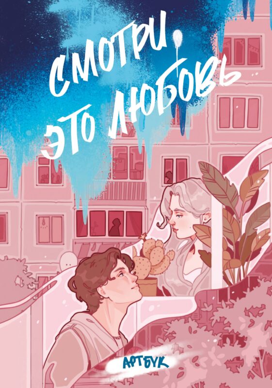 Смотри, это любовь (артбук)