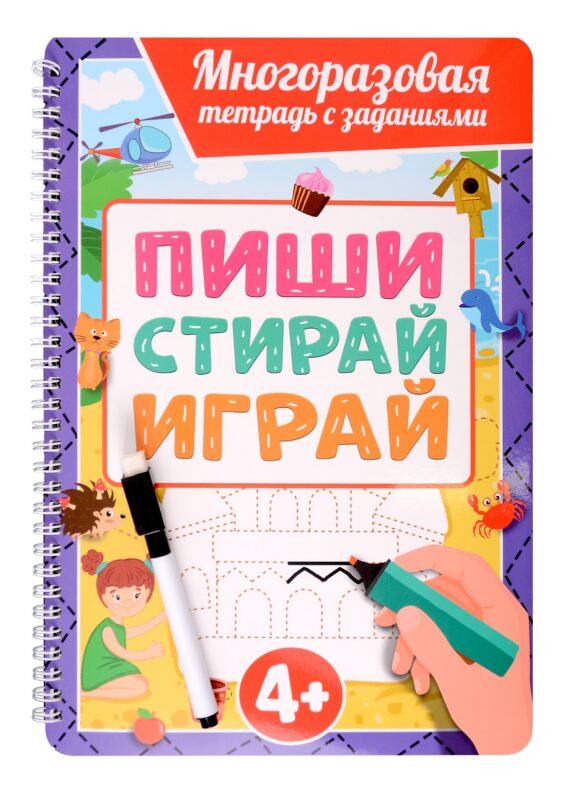 Многоразовая тетрадь с заданиями с маркером. Пиши-стирай-играй. 4+