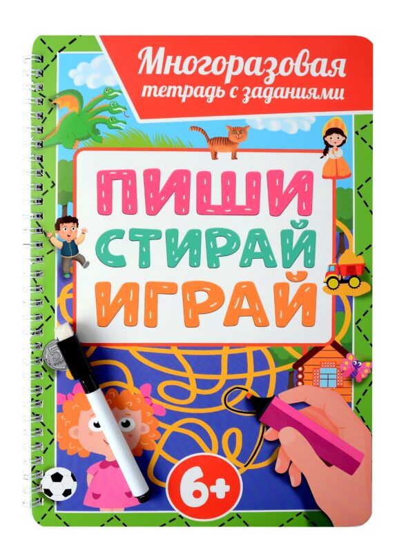 Многоразовая тетрадь с заданиями с маркером. Пиши-стирай-играй. 6+