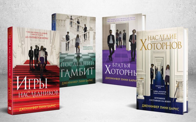 Комплект из 4-х книг. Игры наследников, Наследие Хоторнов, Последний гамбит, Братья Хоторны