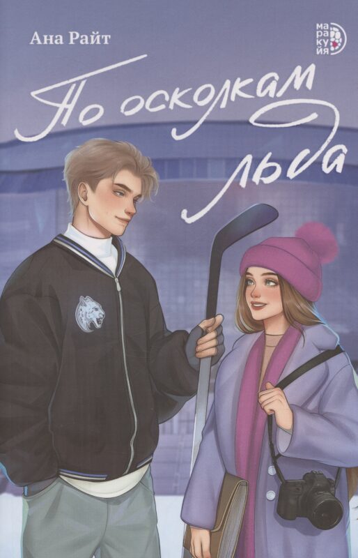 По осколкам льда