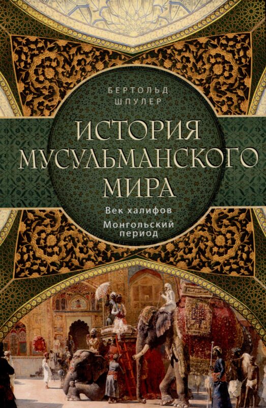 История мусульманского мира: Век халифов. Монгольский период