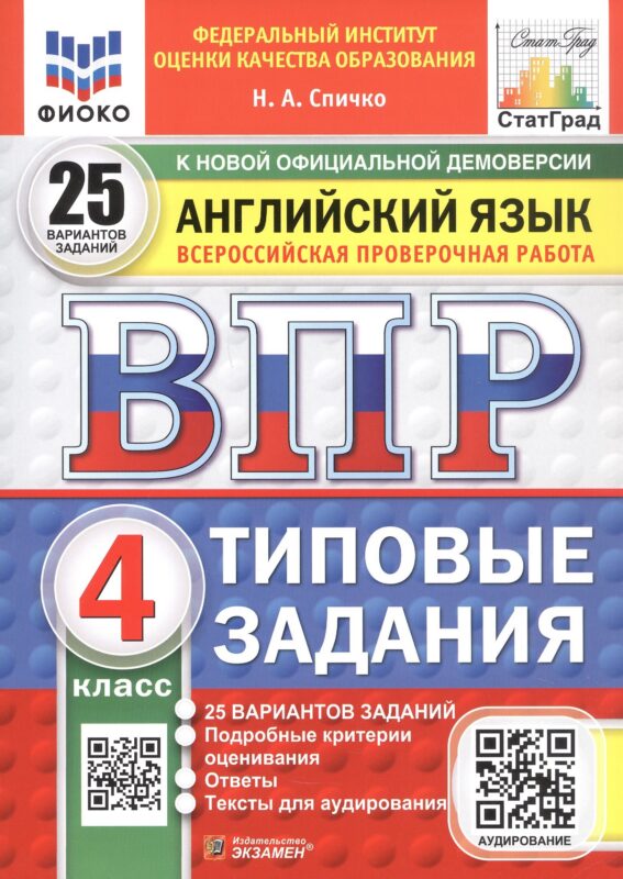 Всероссийская проверочная работа. Английский язык. 4 класс. Типовые задания. 25 вариантов заданий. ФГОС Новый