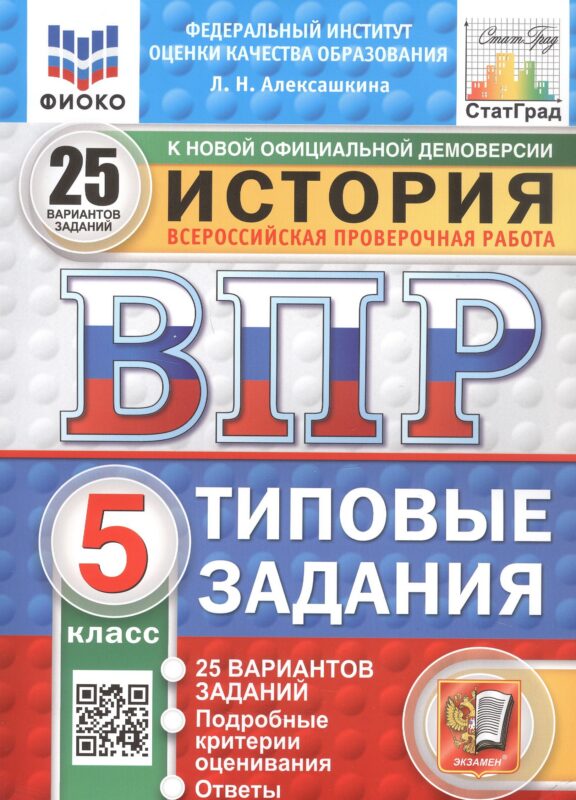 Всероссийская проверочная работа. История. 5 класс. Типовые задания. 25 вариантов заданий. ФГОС Новый