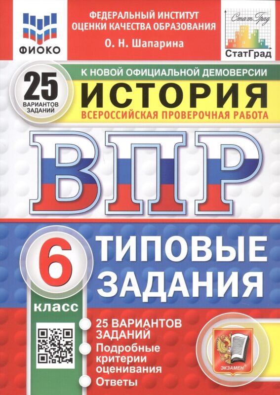 Всероссийская проверочная работа. История. 6 класс. Типовые задания. 25 вариантов заданий. ФГОС Новый