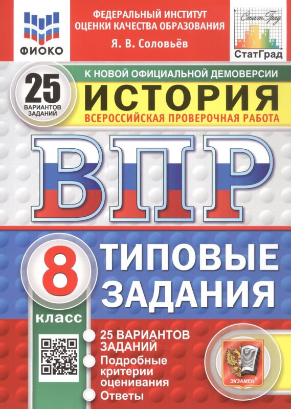Всероссийская проверочная работа. История. 8 класс. Типовые задания. 25 вариантов заданий. ФГОС Новый
