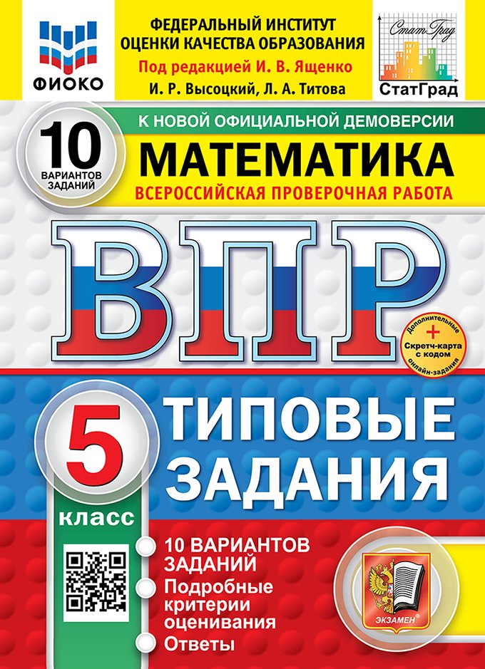 Всероссийская проверочная работа. Математика. 5 класс. 10 вариантов. Типовые задания. ФГОС НОВЫЙ