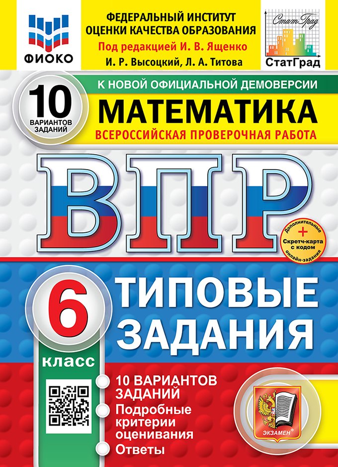 Всероссийская проверочная работа. Математика. 6 класс. 10 вариантов. Типовые задания. ФГОС НОВЫЙ
