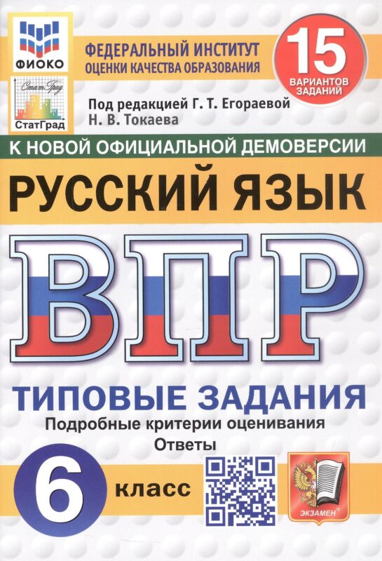 Всероссийская проверочная работа. Русский язык. 6 класс. Типовые задания. 15 вариантов заданий. ФГОС Новый