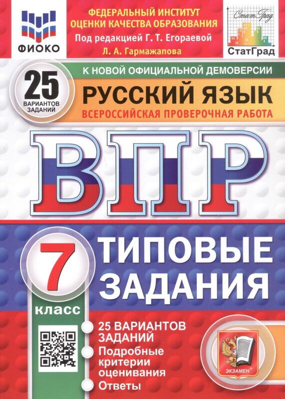 ВПР. Русский язык. 7 класс. Типовые задания. 25 вариантов заданий. Подробные критерии оценивания. Ответы