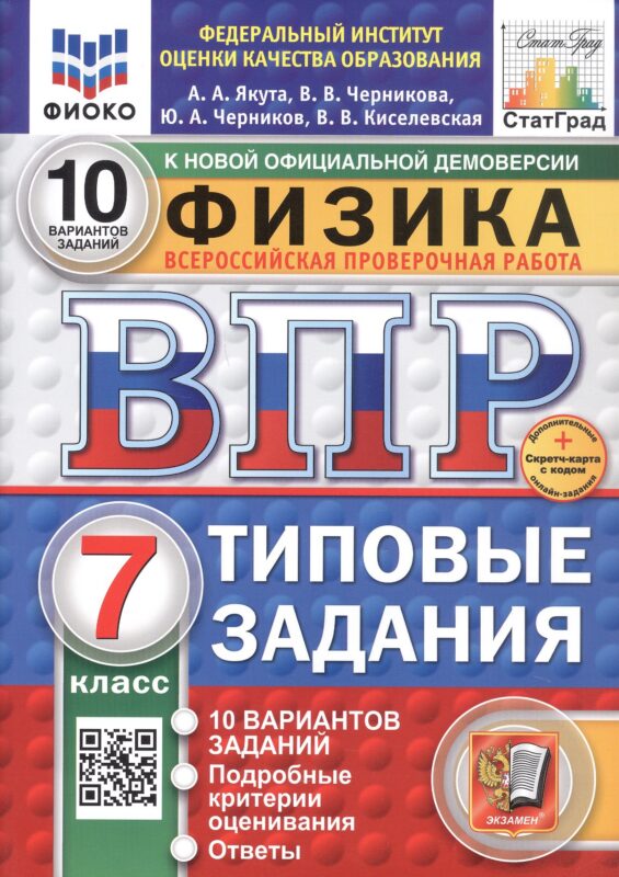 Всероссийская проверочная работа. Физика. 7 класс. Типовые задания. 10 вариантов заданий. ФГОС Новый