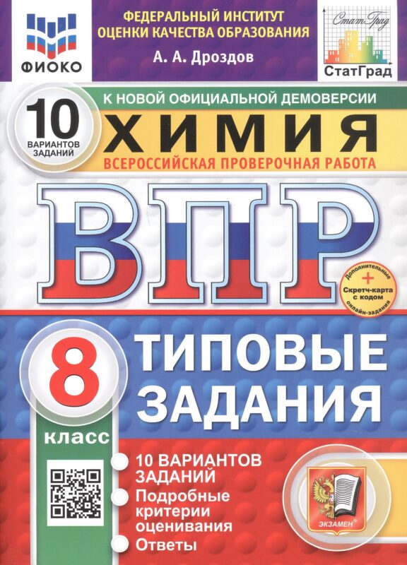 Всероссийская проверочная работа. Химия. 8 класс. Типовые задания. 10 вариантов заданий. ФГОС Новый