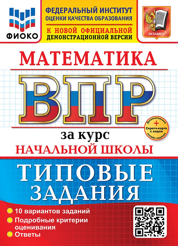 Математика. Всероссийская проверочная работа за курс начальной школы. 10 вариантов. Типовые задания. ФГОС НОВЫЙ