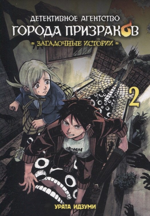 Детективное агентство города призраков. Том 2 - Загадочные истории. Манга