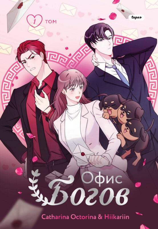 Офис богов. Том 1 (Office gods). OEL-манга