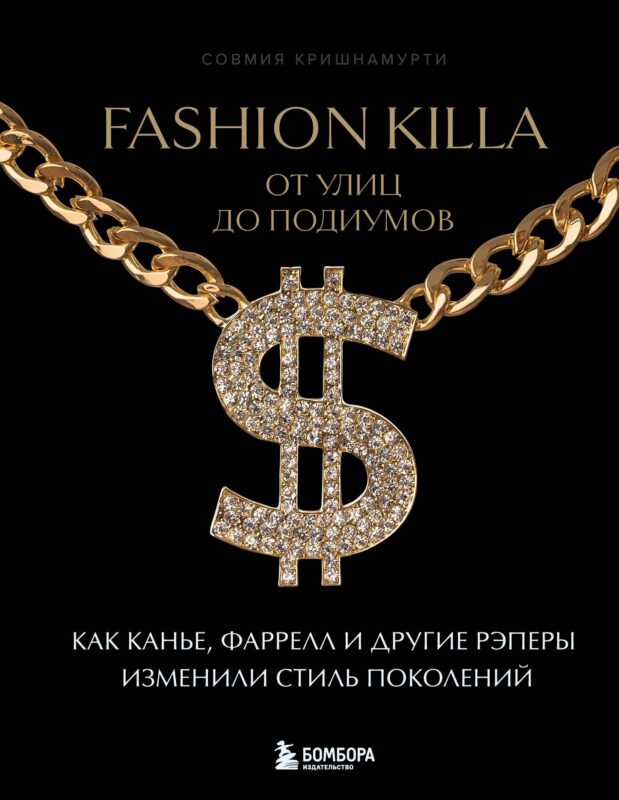 Fashion Killa: От улиц до подиумов. Как Канье, Фаррелл и другие рэперы изменили стиль поколений