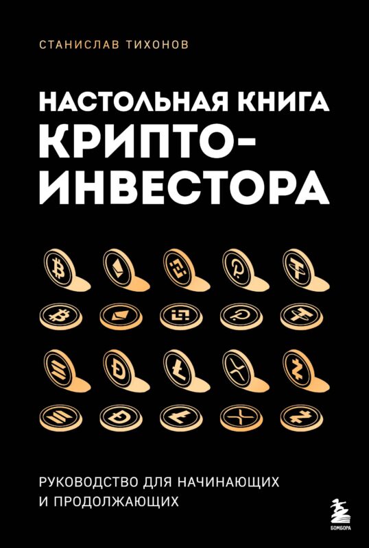 Настольная книга криптоинвестора. Руководство для начинающих и продолжающих