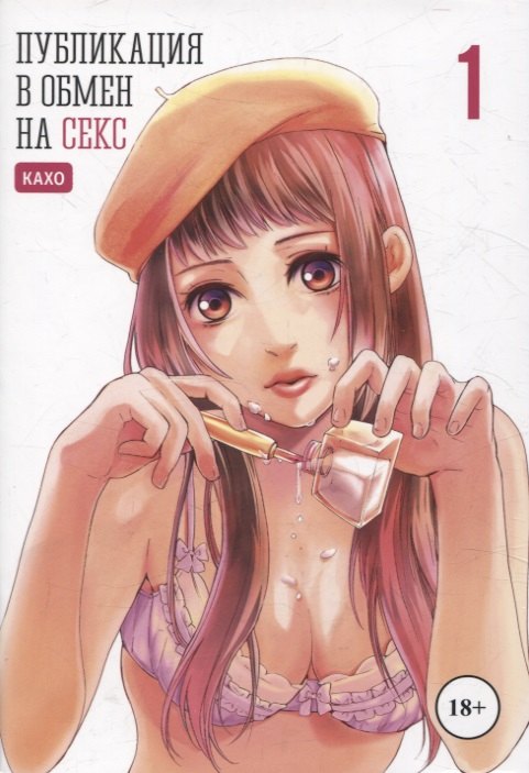 Публикация в обмен на секс. Том 1. Манга