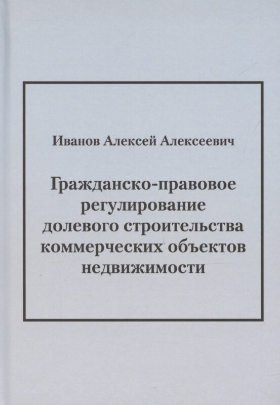 Гражданско-правовое регулирование долевого строительства коммерческих объектов недвижимости: монография