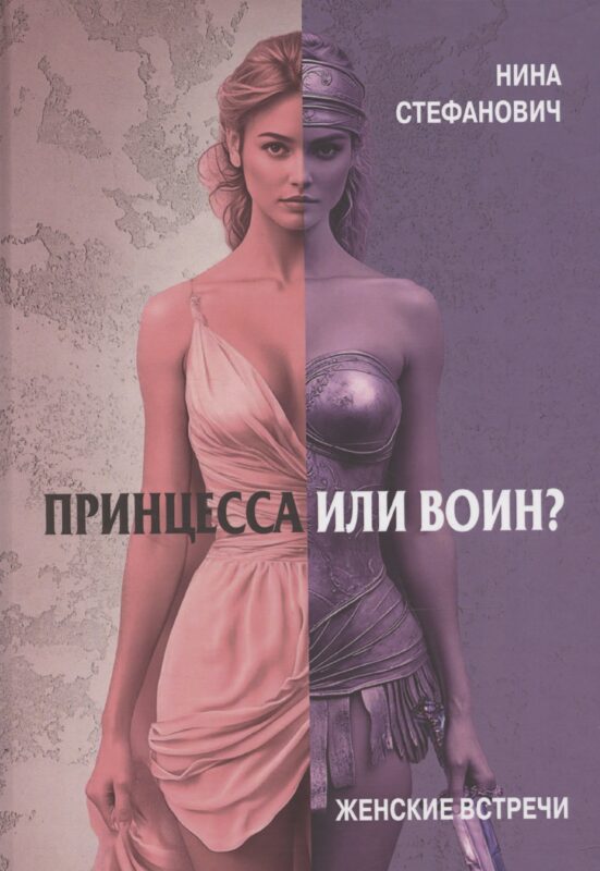 Принцесса или воин? Женские встречи