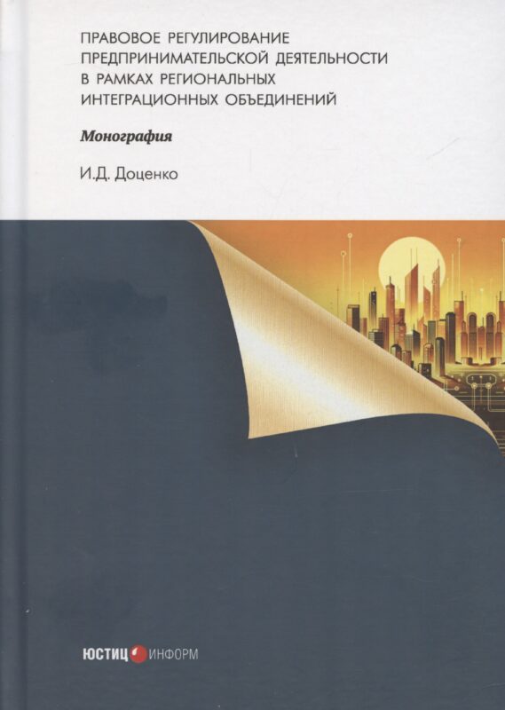 Правовое регулирование предпринимательской деятельности в рамках региональных интеграционных объединений: монография