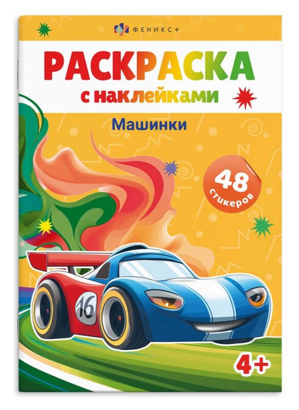 Раскраска с наклейками. Машинки (48 наклеек)