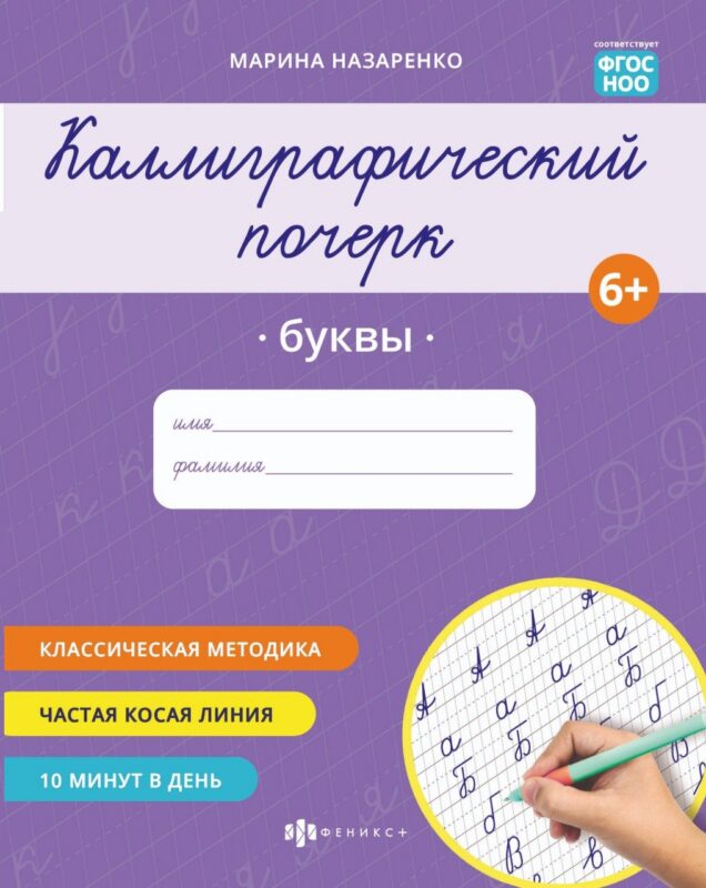 Каллиграфический почерк. Буквы