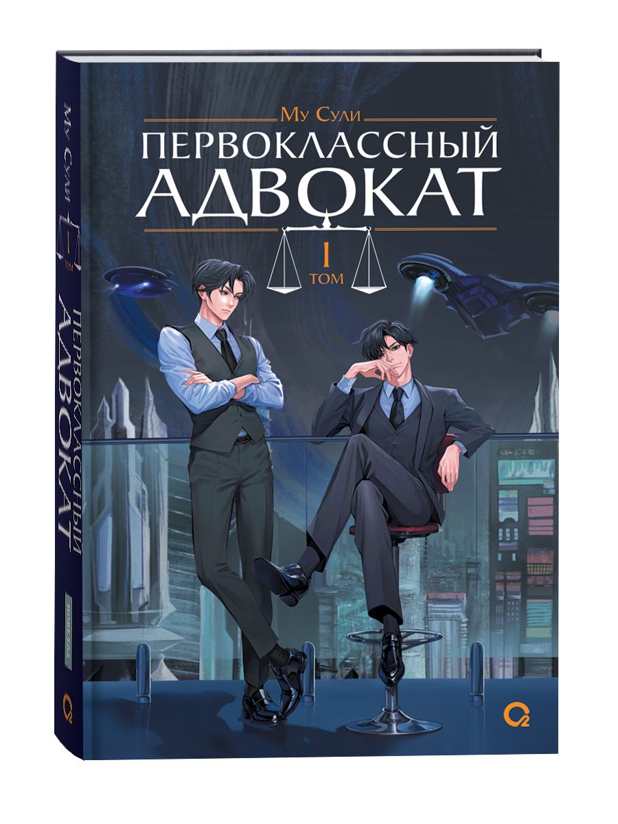 Первоклассный адвокат. Том 1 (Ace Attorney). Новелла