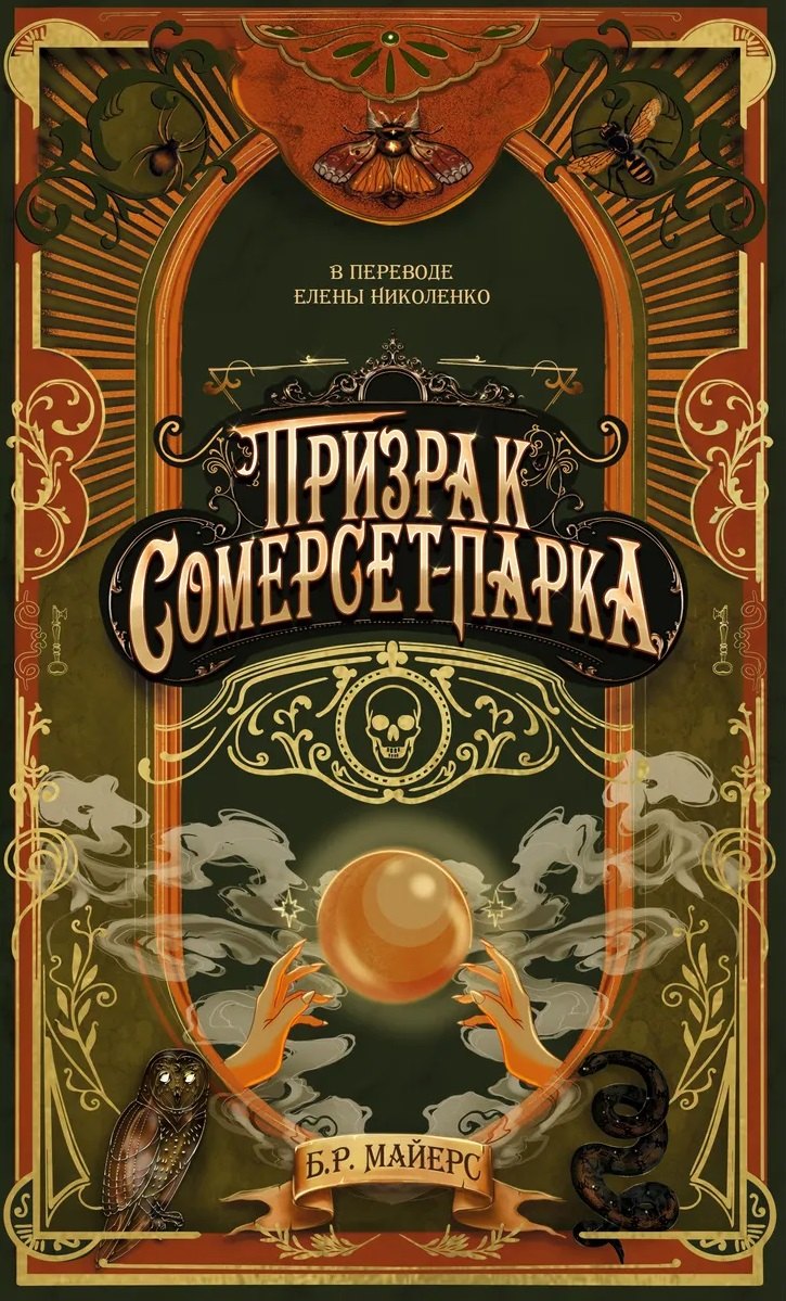 Призрак Сомерсет-Парка