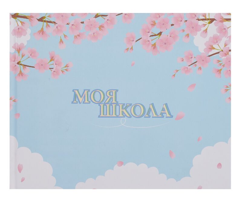 Ежедневник недат. А4 40л "Моя школа (сакура)" с контентом