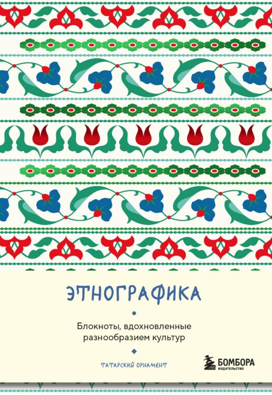 Книга для записей А5 88л "Этнографика. Блокноты, вдохновленные разнообразием культур (татарский)"
