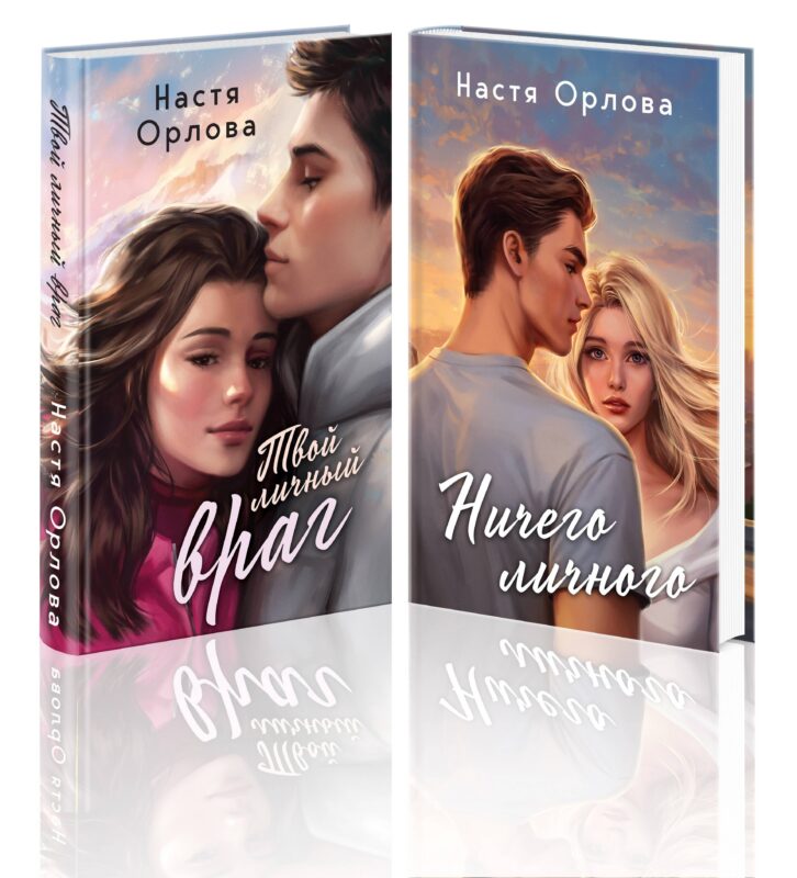 Комплект из 2 книг: Всегда побеждает любовь: Твой личный враг. Ничего личного