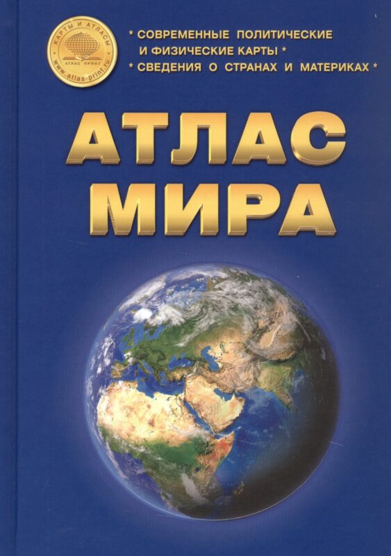 Атлас Мира: Современные политические и физические карты. Сведения о странах и материках