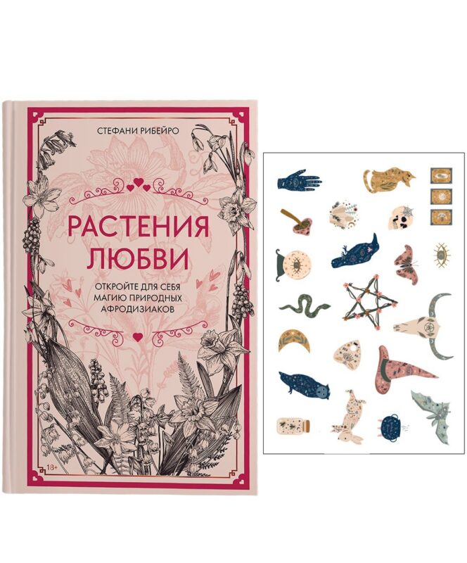 Растения любви: подарок внутри (+наклейки)
