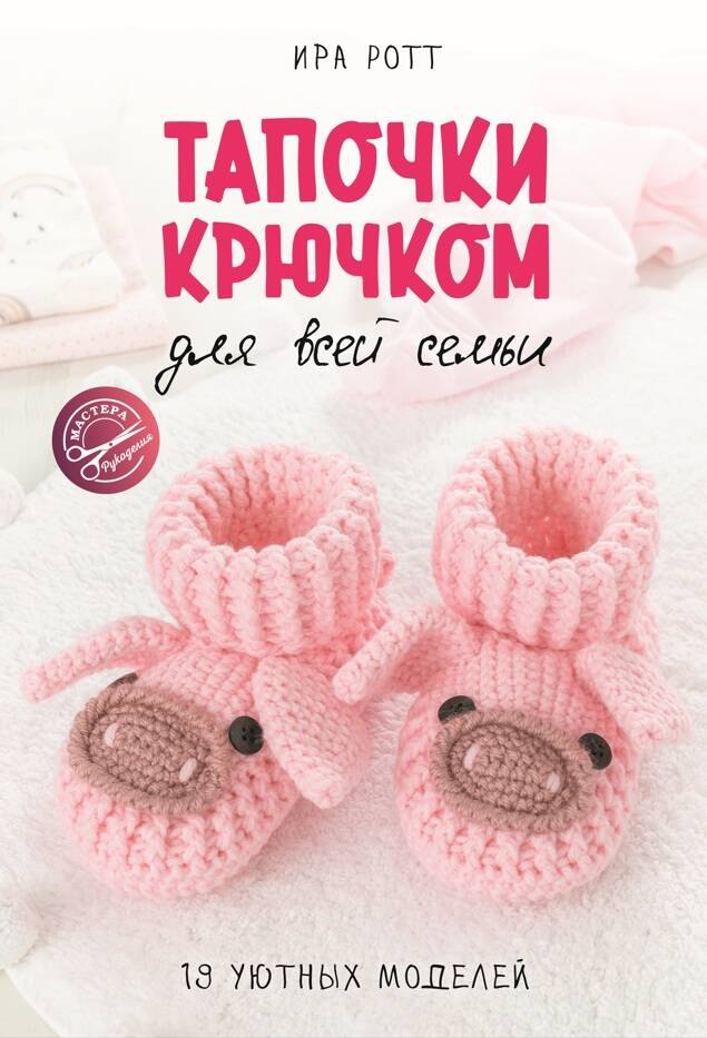 Тапочки крючком для всей семьи