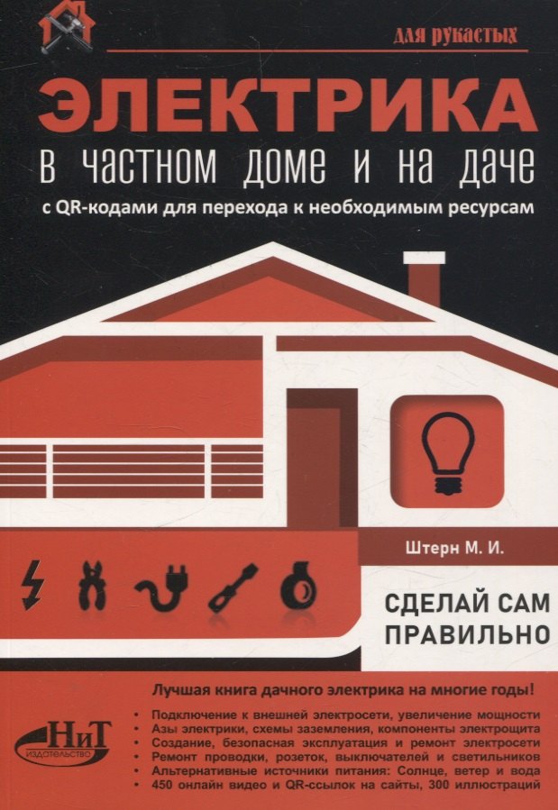 Электрика в частном доме и на даче. С QR-кодами для перехода к необходимым ресурсам. Сделай сам правильно