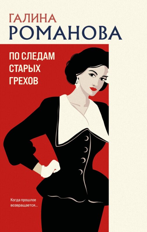 По следам старых грехов