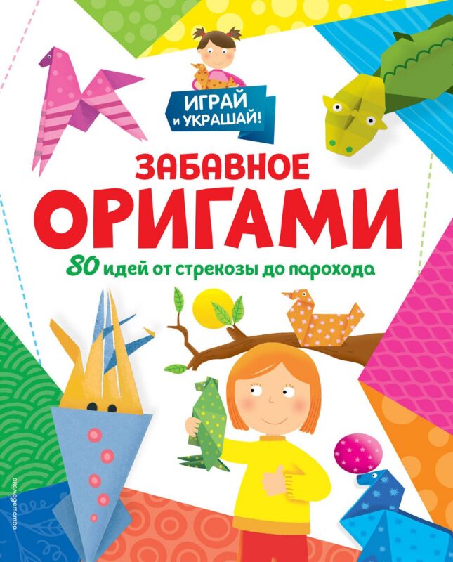 Забавное оригами. 80 идей от стрекозы до парохода